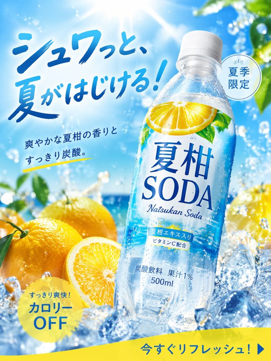 夏季必选碳酸饮料夏柑SODA商品广告设计