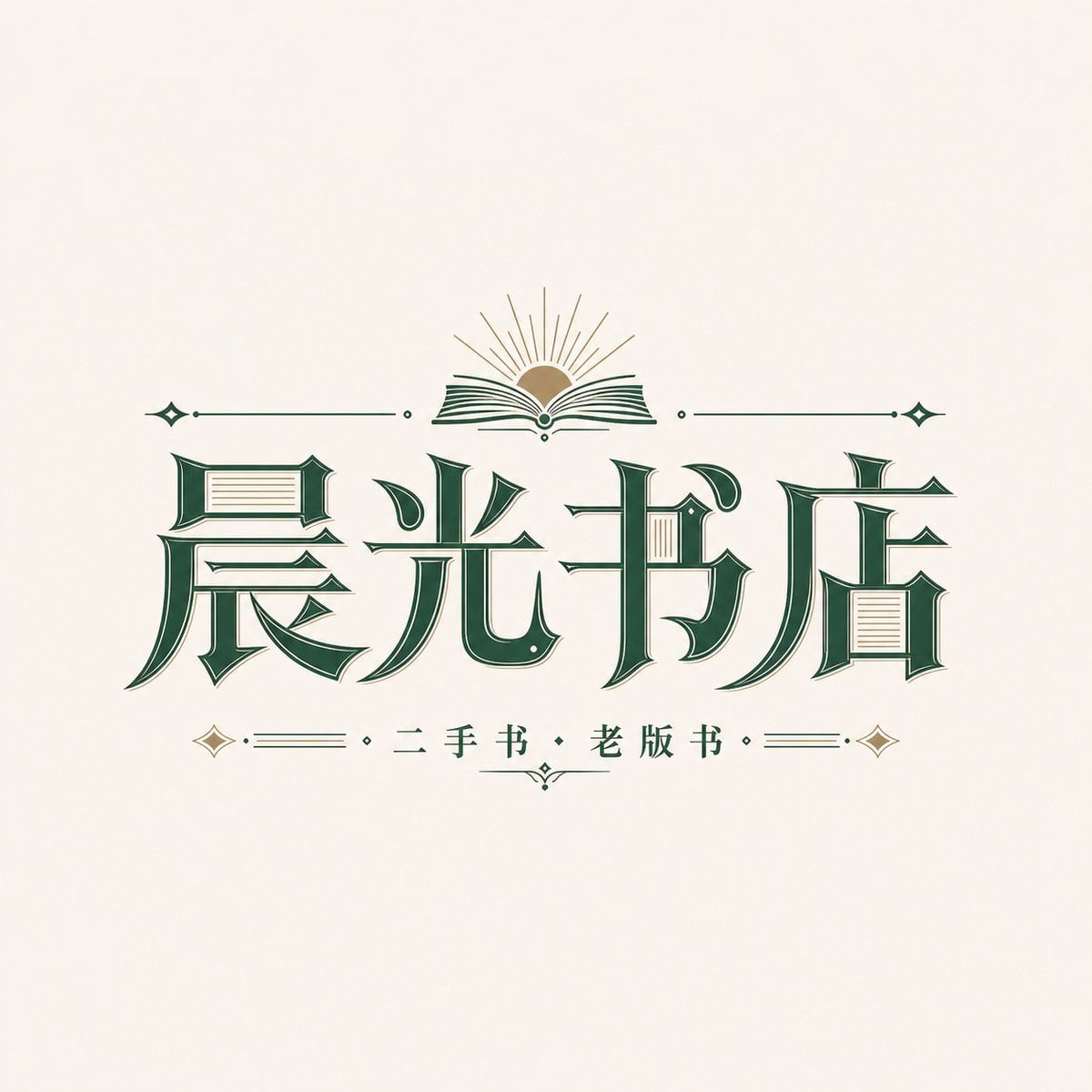 请根据用户输入的【品牌名 / 项目名】【副标题 / 产品名】【类型 / 行业】【品牌定位】【核心关键词】【情绪气质... 变体图第2张 - 绘词工坊