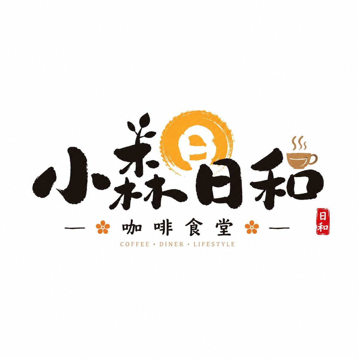 日式书写商铺字标设计：毛笔手写感Logo打造和风店铺招牌