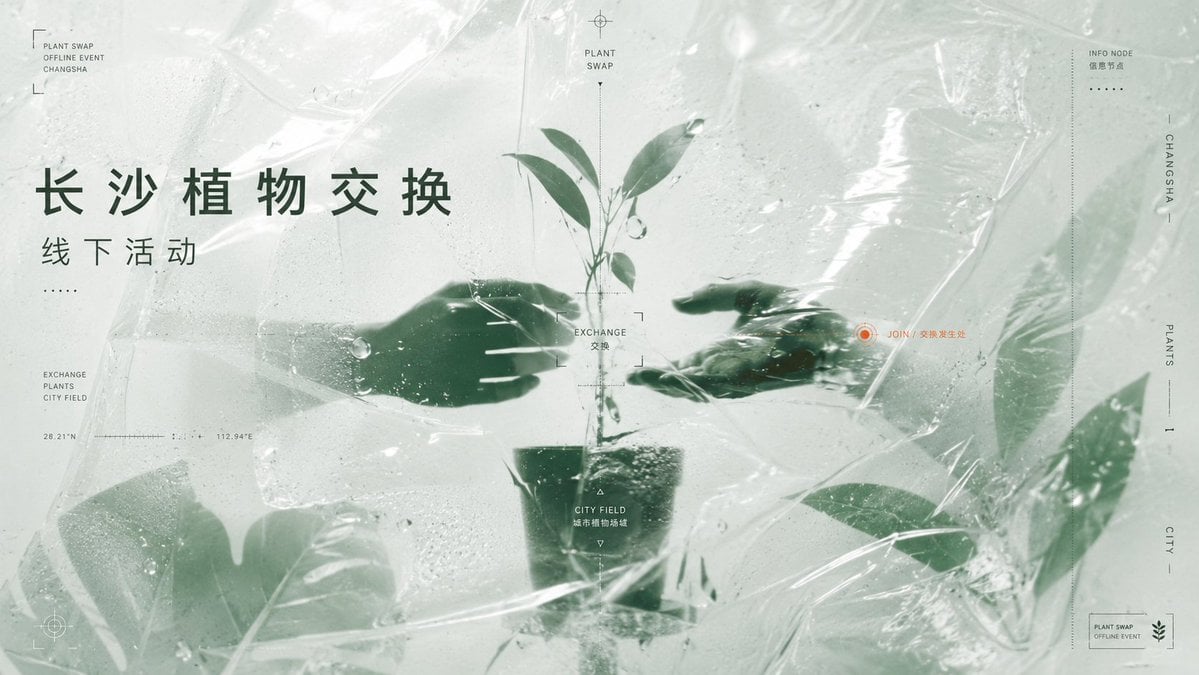 长沙植物交换线下活动海报设计 16:9横版视觉呈现