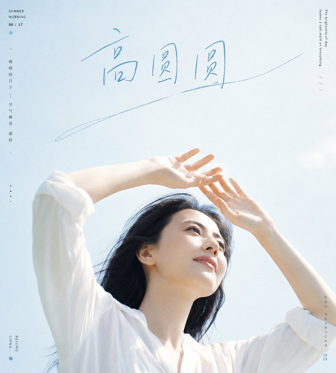 高圆圆夏日清新人像写真：向上视角与纯净背景的视觉设计