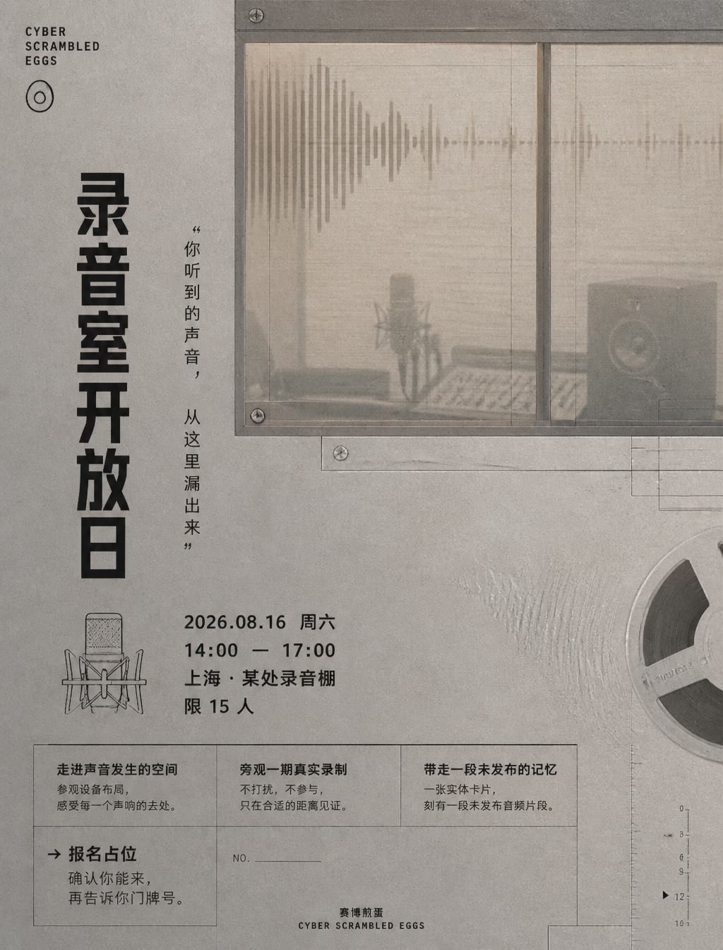 赛博煎蛋录音室开放日邀请函：声音从这里漏出来